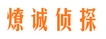 平遥燎诚私家侦探公司